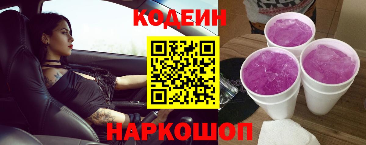 Кодеин Purple Drank  Кодеиновый сироп Lean Purple Drank  Вход с VPN  Советск 